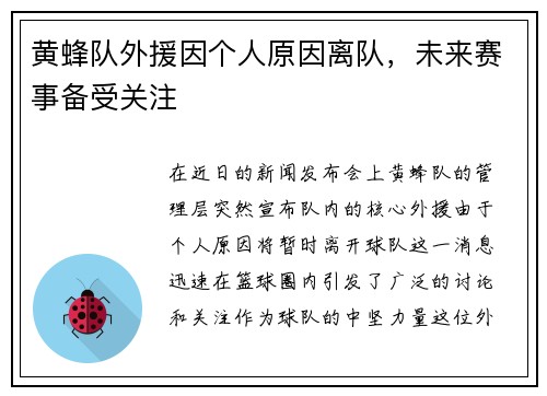 黄蜂队外援因个人原因离队，未来赛事备受关注