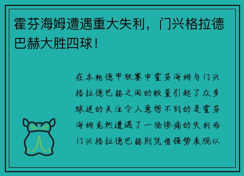 霍芬海姆遭遇重大失利，门兴格拉德巴赫大胜四球！