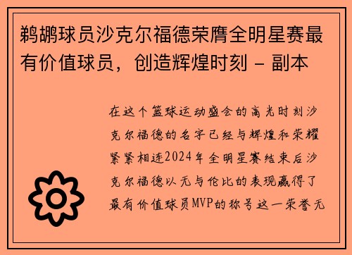 鹈鹕球员沙克尔福德荣膺全明星赛最有价值球员，创造辉煌时刻 - 副本