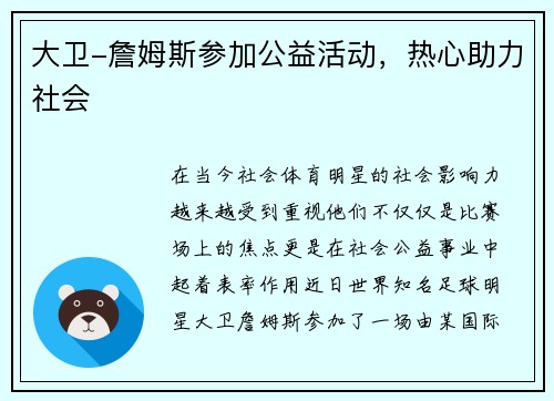 大卫-詹姆斯参加公益活动，热心助力社会