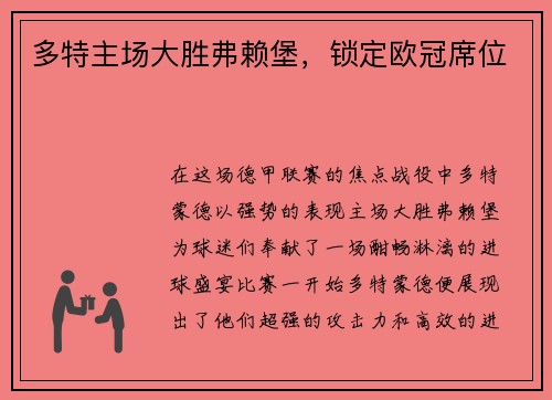 多特主场大胜弗赖堡，锁定欧冠席位