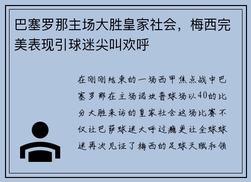 巴塞罗那主场大胜皇家社会，梅西完美表现引球迷尖叫欢呼