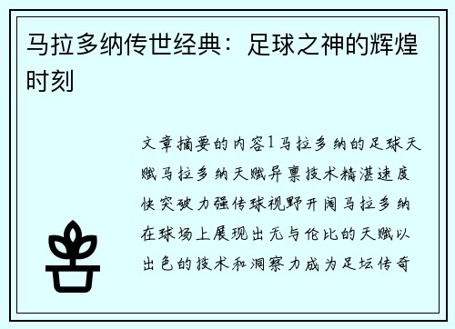 马拉多纳传世经典：足球之神的辉煌时刻