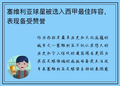 塞维利亚球星被选入西甲最佳阵容，表现备受赞誉