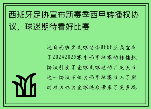 西班牙足协宣布新赛季西甲转播权协议，球迷期待看好比赛