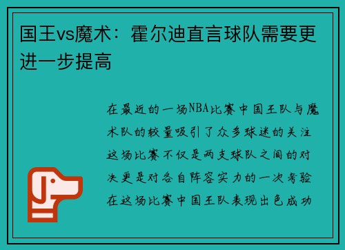 国王vs魔术：霍尔迪直言球队需要更进一步提高