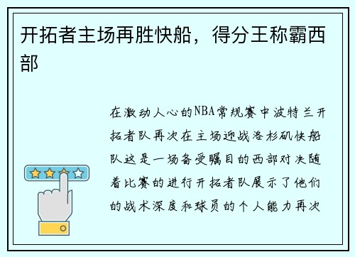 开拓者主场再胜快船，得分王称霸西部