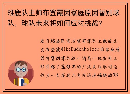 雄鹿队主帅布登霞因家庭原因暂别球队，球队未来将如何应对挑战？