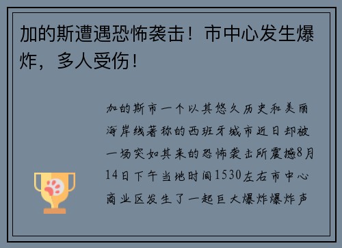加的斯遭遇恐怖袭击！市中心发生爆炸，多人受伤！