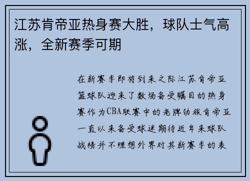 江苏肯帝亚热身赛大胜，球队士气高涨，全新赛季可期