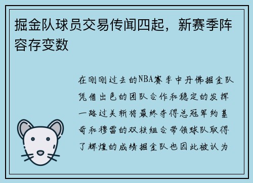 掘金队球员交易传闻四起，新赛季阵容存变数