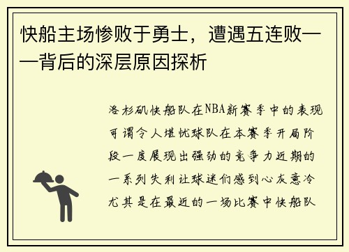快船主场惨败于勇士，遭遇五连败——背后的深层原因探析