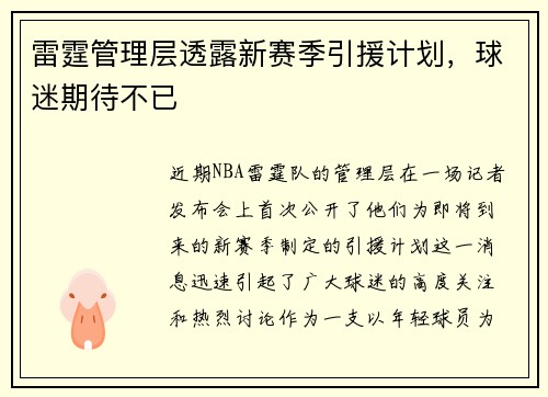 雷霆管理层透露新赛季引援计划，球迷期待不已