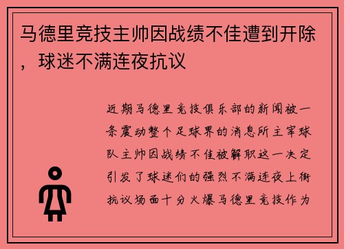 马德里竞技主帅因战绩不佳遭到开除，球迷不满连夜抗议