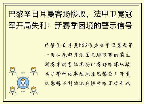 巴黎圣日耳曼客场惨败，法甲卫冕冠军开局失利：新赛季困境的警示信号？