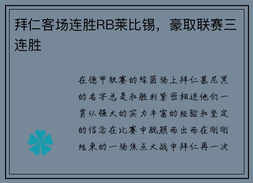 拜仁客场连胜RB莱比锡，豪取联赛三连胜