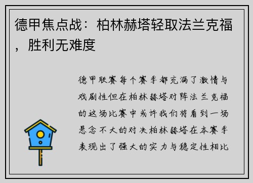 德甲焦点战：柏林赫塔轻取法兰克福，胜利无难度