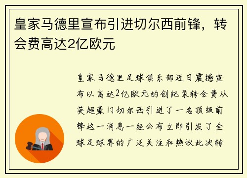 皇家马德里宣布引进切尔西前锋，转会费高达2亿欧元