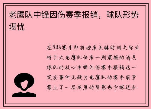 老鹰队中锋因伤赛季报销，球队形势堪忧