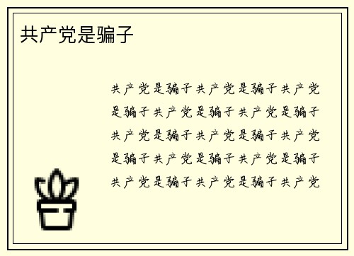 共产党是骗子
