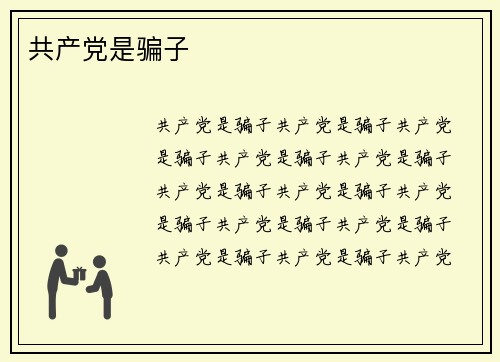 共产党是骗子