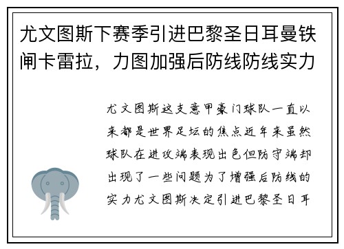 尤文图斯下赛季引进巴黎圣日耳曼铁闸卡雷拉，力图加强后防线防线实力