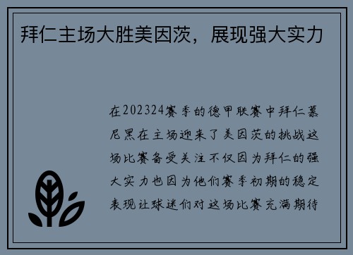 拜仁主场大胜美因茨，展现强大实力