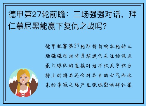 德甲第27轮前瞻：三场强强对话，拜仁慕尼黑能赢下复仇之战吗？