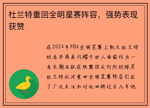 杜兰特重回全明星赛阵容，强势表现获赞
