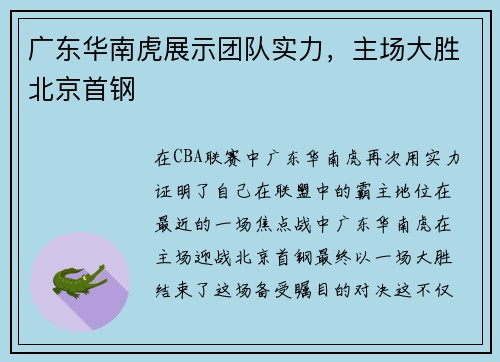 广东华南虎展示团队实力，主场大胜北京首钢