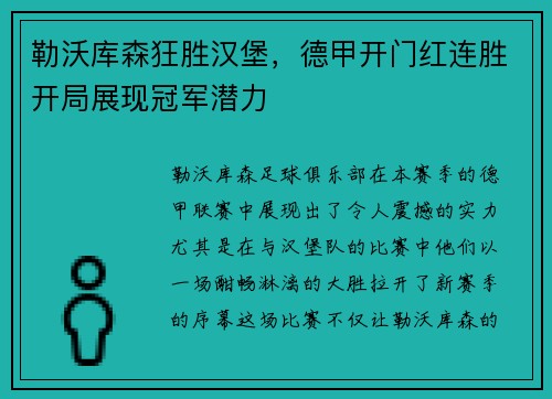勒沃库森狂胜汉堡，德甲开门红连胜开局展现冠军潜力