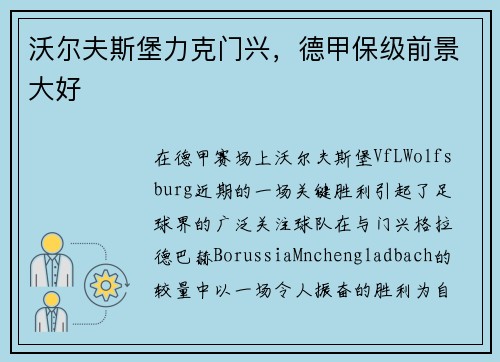 沃尔夫斯堡力克门兴，德甲保级前景大好