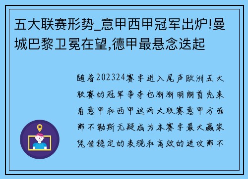 五大联赛形势_意甲西甲冠军出炉!曼城巴黎卫冕在望,德甲最悬念迭起