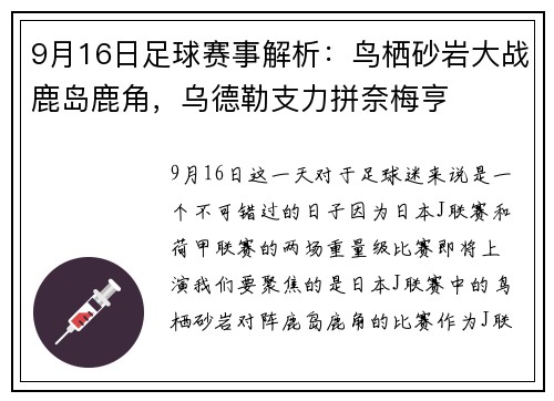 9月16日足球赛事解析：鸟栖砂岩大战鹿岛鹿角，乌德勒支力拼奈梅亨
