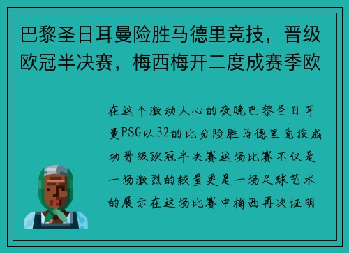 巴黎圣日耳曼险胜马德里竞技，晋级欧冠半决赛，梅西梅开二度成赛季欧冠最佳影响力球员