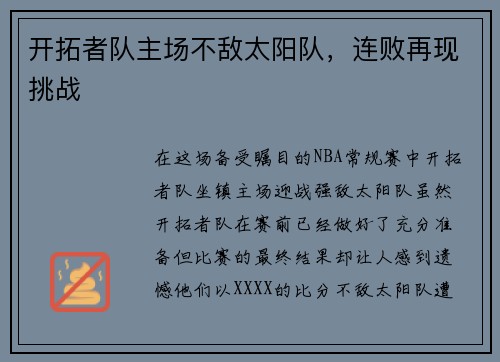 开拓者队主场不敌太阳队，连败再现挑战