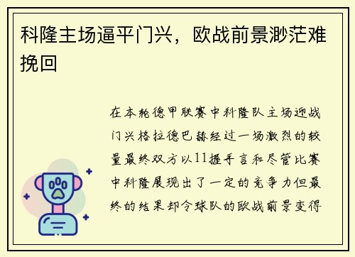 科隆主场逼平门兴，欧战前景渺茫难挽回