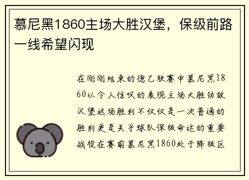 慕尼黑1860主场大胜汉堡，保级前路一线希望闪现