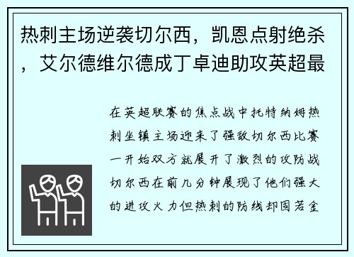 热刺主场逆袭切尔西，凯恩点射绝杀，艾尔德维尔德成丁卓迪助攻英超最好后卫