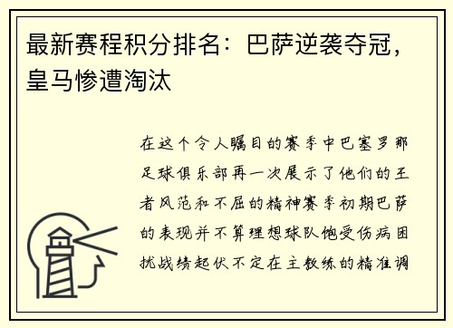 最新赛程积分排名：巴萨逆袭夺冠，皇马惨遭淘汰