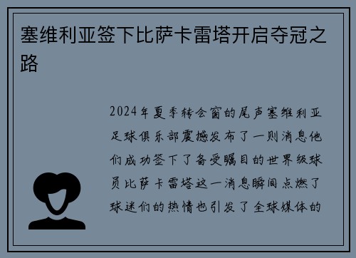 塞维利亚签下比萨卡雷塔开启夺冠之路