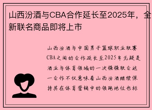 山西汾酒与CBA合作延长至2025年，全新联名商品即将上市