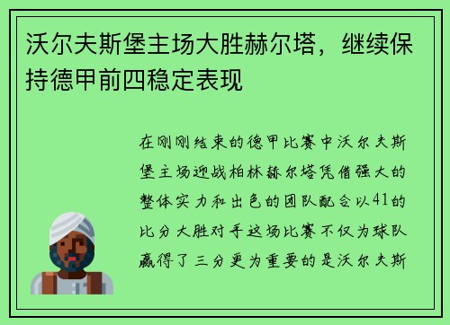 沃尔夫斯堡主场大胜赫尔塔，继续保持德甲前四稳定表现