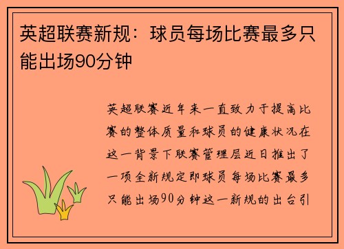 英超联赛新规：球员每场比赛最多只能出场90分钟