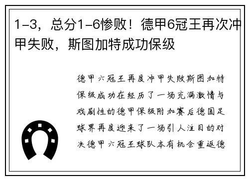 1-3，总分1-6惨败！德甲6冠王再次冲甲失败，斯图加特成功保级