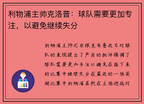利物浦主帅克洛普：球队需要更加专注，以避免继续失分