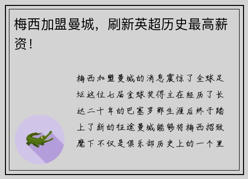 梅西加盟曼城，刷新英超历史最高薪资！