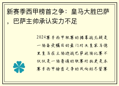 新赛季西甲榜首之争：皇马大胜巴萨，巴萨主帅承认实力不足