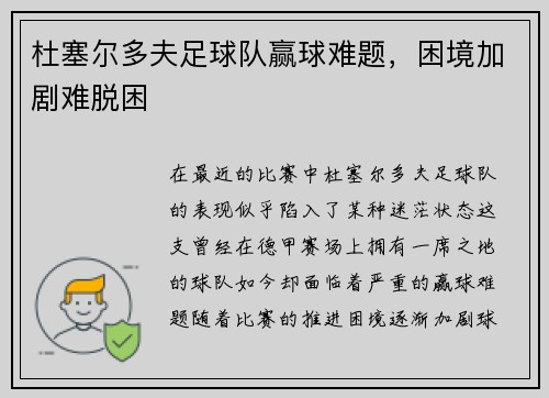 杜塞尔多夫足球队赢球难题，困境加剧难脱困