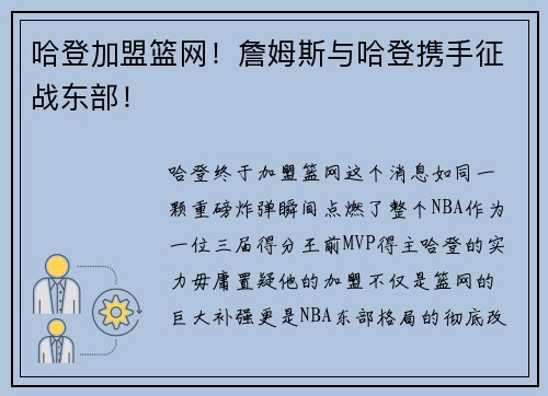哈登加盟篮网！詹姆斯与哈登携手征战东部！